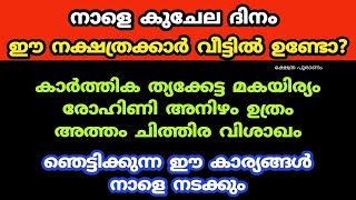 നാളെ കുചേല ദിനം ഞെട്ടിക്കുന്ന ഈ കാര്യങ്ങൾ നാളെ നടക്കും