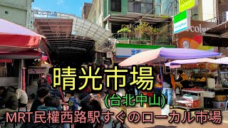 【台湾旅行】台北MRT民權西路駅すぐのローカル市場 晴光市場、雙城街を散策。夜は雙城街夜市になるところです。