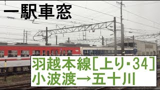 34 羽越本線 車窓［上り］小波渡→五十川