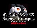 勝つぞ win！名古屋グランパス nagoya grampus 平成30年Ｊリーグ開幕【Ｊリーグマスコット総選挙2018】１位 グランパスくん grampus kun king of mascot