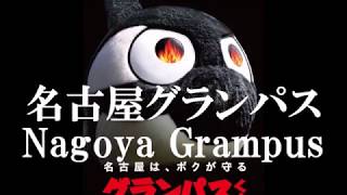 勝つぞ Win！名古屋グランパス Nagoya Grampus 平成30年Ｊリーグ開幕【Ｊリーグマスコット総選挙2018】１位 グランパスくん Grampus-kun KING of MASCOT