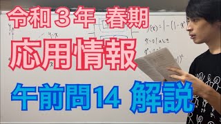 【過去問】応用情報技術者試験(午前問14)令和3年春期