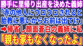 【スカッとする話】里帰り出産で帰ってきた義姉「アンタ目障りｗ私が帰るまでこの家から出てってｗ」私は笑顔で引越し業者と不動産屋に連絡「では、実家に帰ります」→家を売り払い、実家に帰ると…w【修羅場】