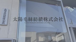 太陽毛絲紡績株式会社　会社紹介