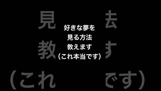 好きな夢を見る方法（マジです）　#占い #夢 #見たい夢