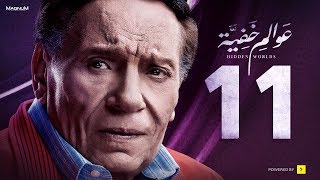 Awalem Khafeya Series - Ep 11| عادل إمام - HD مسلسل عوالم خفية - الحلقة 11 الحادية عشر