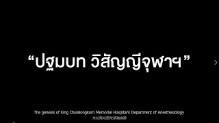 วิสัญญี จุฬาฯ ก่อร่างสร้างฐาน