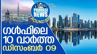 ഗള്‍ഫില്‍ ഇന്നുണ്ടായ 10 പ്രധാന സംഭവങ്ങള്‍  Gulf Round Up 09. 12.2024 | Gulf News