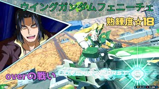 【オバブ】本家ウイングガンダムと照射対決いざ開戦！？メテオホッパー突撃が最終局面を押し切る！　ウイングガンダムフェニーチェ視点　熟練度18　EXVS2OB