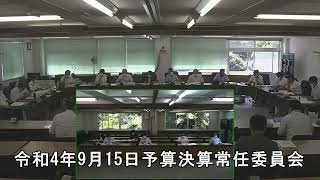 令和4年9月15日予算決算常任委員会2