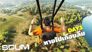 ฟาร์มให้เกิด | SCUM 0.96 วันที่ 1