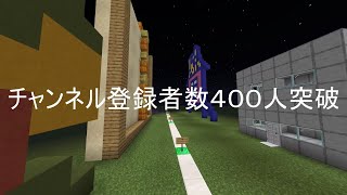 登録者　数百人突破記念感謝動画