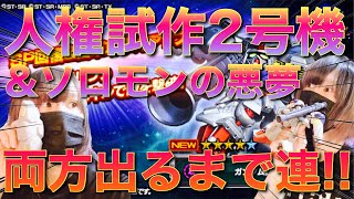 【Sガンロワ】これは引かねばなるまい!!人権性能の試作2号機とガトー両方出るまでガシャ!!【ガチャ】【人権】【性能解説】【ブッ壊れ】【STARDUST MEMORY】【0083】【神回】