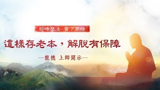 龍德上師：這樣存老本，解脫有保障