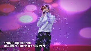 171028 키움 페스티벌 - 아스트로 I'll Be There (MJ  ver)