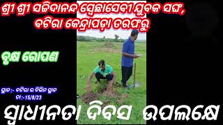 SSSS YUBAK SANGHA | Kendrapada | ବୃକ୍ଷ ରୋପଣ | DJ Background music | Planting trees | bruksya Ropan