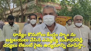 కందుకూరు|ధాన్యం కొనుగోలు కేంద్రం స్కాం ను బట్టబయలు చేసిన ఎమ్మెల్యే |Grain Purchasing Center Scam