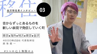 金沢市移住PR動画「# 3つのQと無限のA」インタビュー03