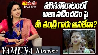 Actress Yamuna About Mouna Poratam Movie Scenes | Yamuna Interview @SakshiTVFlashBack