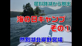 【海の日キャンプ　その①】毎年恒例の海の日キャンプはSUP三昧！然別湖北岸野営場