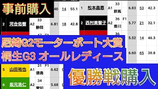 【競艇・予想】G2尼崎\u0026G3桐生　優勝戦！事前購入