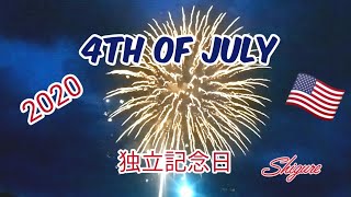 【2020 花火】4th of July　〜 日本の皆さんへ花火のお届け 〜　独立記念日【アメリカ生活Vlog】