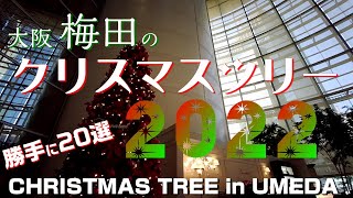 【保存版！】大阪 梅田のクリスマスツリー2022 ～今年も勝手に20選～【4K】Christmas Tree in Umeda Osaka-City Japan