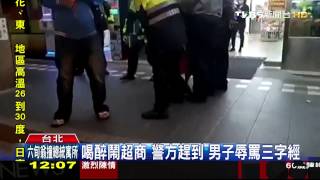 2男喝醉鬧超商　牛奶丟店員腳踹員警