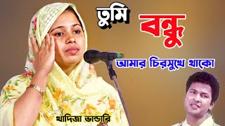 তুমি বন্ধু আমার চির সুখে থাকো। খাদিজা ভান্ডারী। ছায়াছবির গান করে তাক লাগিয়ে দিলেন।