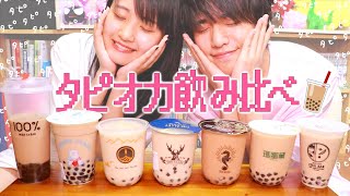 【激うまタピオカ】兄妹で京都の人気タピオカミルクティー７種類飲み比べしてみた！