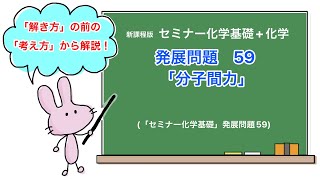 【セミナー化学基礎+化学　解説】発展問題59