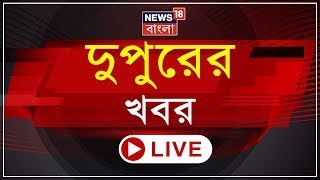 Afternoon News LIVE : অবশেষে CBI এর জালে Tapash Mondal, Bishnupur এ খুন নেতা | Politics | News