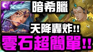 【神魔之塔】暗希臘『零石超簡單！』天降轟炸！👉『因陀螺地獄級』【Hsu】