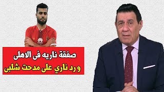 نشره الاهلى مع المشجع. صفقة ناريه فى الاهلى  و رد ناري  على مدحت شلبى