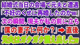 【スカッとする話】結婚式当日の会場で元夫と遭遇「不妊のくせに再婚したのかw」次の瞬間、現夫が私の前に立ち「僕の妻子に何か？」→直後、元夫はガクガク震え出したｗ