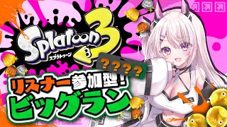 【#スプラ3 】サモラン参加型！初見さんも歓迎！オカシラ連合倒したい！【#新人Vtuber / #咲々結リリー/#ゲーム実況  /#スプラトゥーン3】