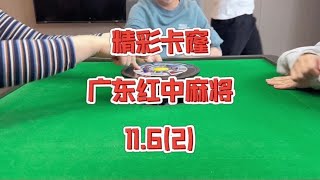 我来啦，结束今天战局，分享一下#红中麻将 #小麻将解心宽