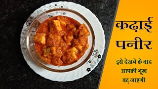 कढ़ाई पनीर Recipe ( सुपर मसालेदार टेस्ट )