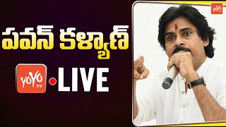 LIVE : JanaSena Chief Pawan Kalyan Meeting with Amaravati Porata Samithi Leaders | YOYO TV Channel