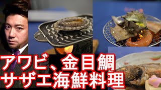 【海鮮料理】静岡県伊豆/伊東市-伊東温泉の温泉宿『ホテル伊東パウエル』宿泊②食事(夕食\u0026朝食)編！鮑の踊り焼き、金目鯛、サザエなどの海鮮料理Hotel Powel in Ito city,Japan