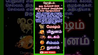 குரு பெயர்ச்சி 2025 இந்த ராசிகள் வெற்றியின் உச்சம் தொடுவார்கள். #shorts #astrology #horoscope #guru