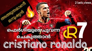 വിധിയെ തോൽപിച്ച ക്രിസ്റ്റ്യാനോ | BIRTH STORY of CR7 | CRISTIANO RONALDO എന്ന മാന്ത്രികന്റെ ജനന കഥ