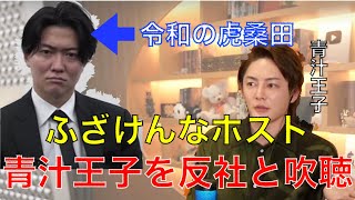 ＜ブチギレ＞青汁王子が反社ハラスメントを受け、桑田にブチギレ。