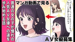 普通の女の子が憧れの人気AV女優への道を歩み始める話【マンガ動画で見るAV女優応募】