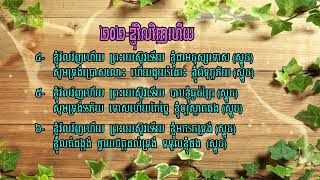 បទចម្រៀងទំនុកខ្មែរបរិសុទ្ធ (201-305)