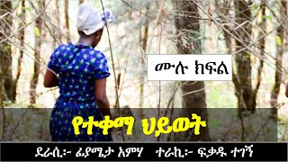 የተቀማ ህይወት | የፍቅር ታሪክ | Ethiopian love story | Yesewalem