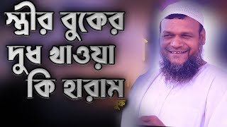 স্ত্রীর বুকের দুধ খাওয়া কি হারাম│শায়খ আব্দুর রাজ্জাক বিন ইউসুফ│Abdur Razzak Bin Yousuf New waz 2022