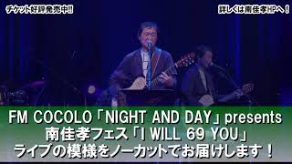 南佳孝フェス「I WILL 68 YOU」2021年9月17日配信スタート【PR動画】