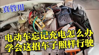 電動車忘記充電怎麽辦？教你一招，即使半路沒電照樣行駛10公裏