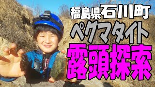 ペグマタイトの聖地‼【福島県 石川町】秘密のペグマタイト露頭を探索してみた。